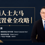 【2026最新版】外籍人士大马槟城置业全攻略｜Joe Ong 带你看懂真实门槛与隐藏税费