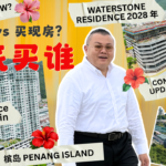 Penang Tanjung Bungah Property Review: 【槟城丹绒武雅学区房】Mira Residence 8年老楼实测 vs 全新 Waterstone 深度对比！BSG 房产到底该买现房还是新盘？